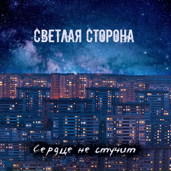 Сердце не стучит - Девочка, чье имя