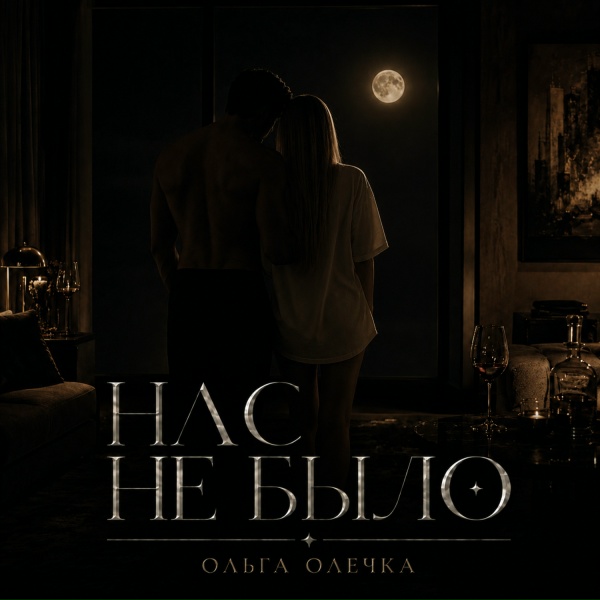 Ольга Олечка - Нас не было