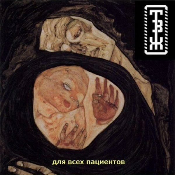 Трагедия Всей Жизни - Давно ли?