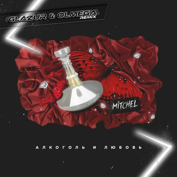 Mitchel - Алкоголь и любовь