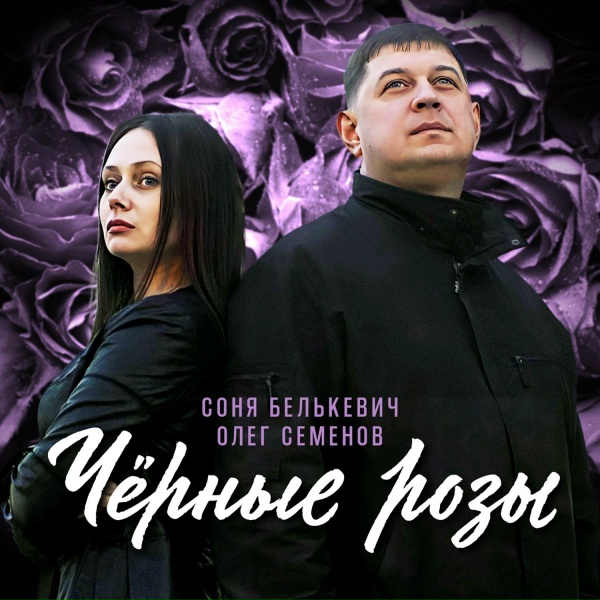 Олег Семенов, Соня Белькевич - Вновь постой