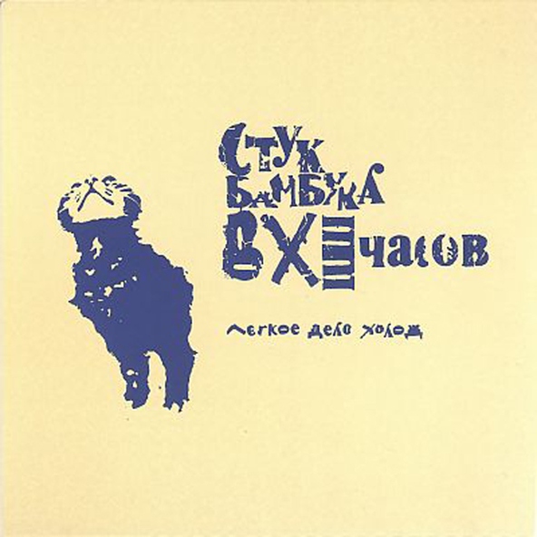 Стук бамбука в XI часов