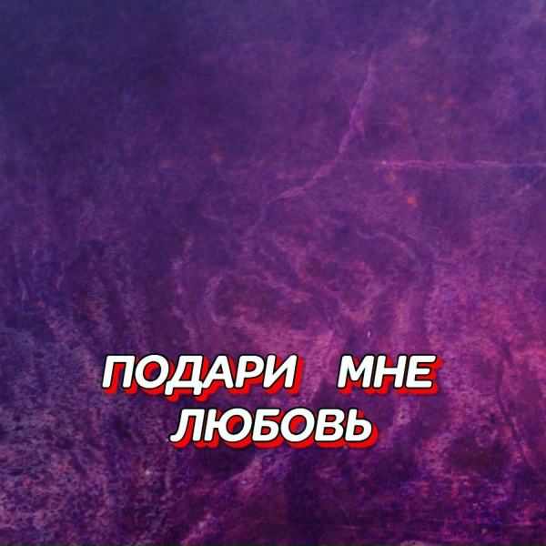 Гравитация - ПОДАРИ МНЕ ЛЮБОВЬ