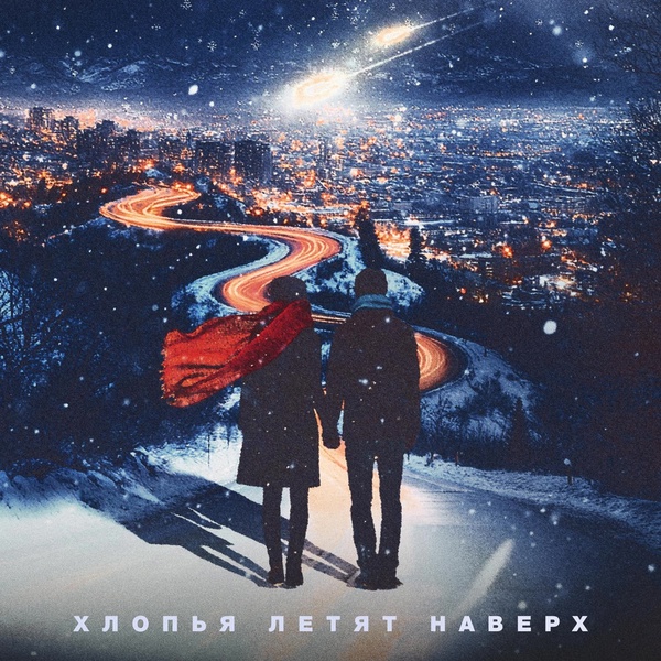 Feduk - Хлопья летят наверх