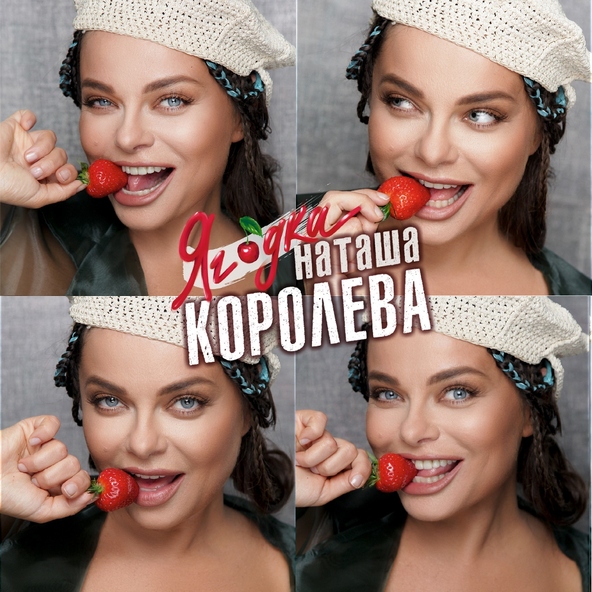Наташа Королёва - Подруга