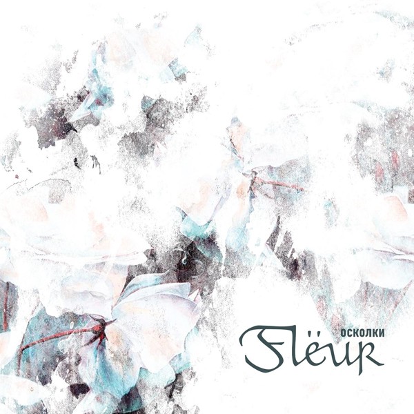 Fleur - Колыбельная для взрослых