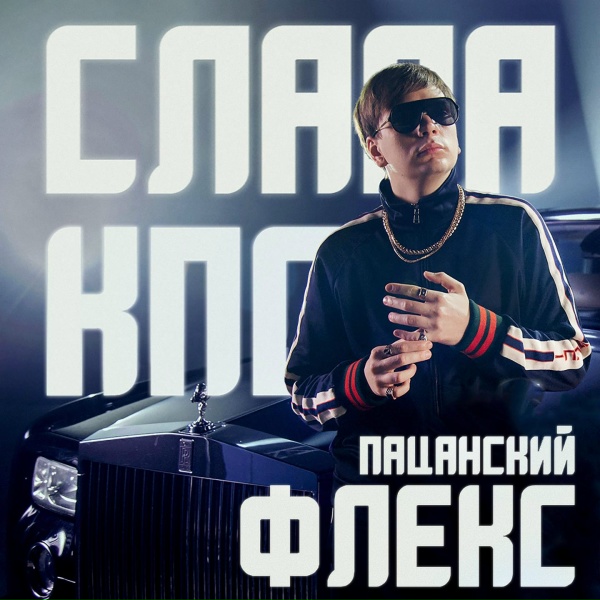 Слава КПСС - Пацанский флекс