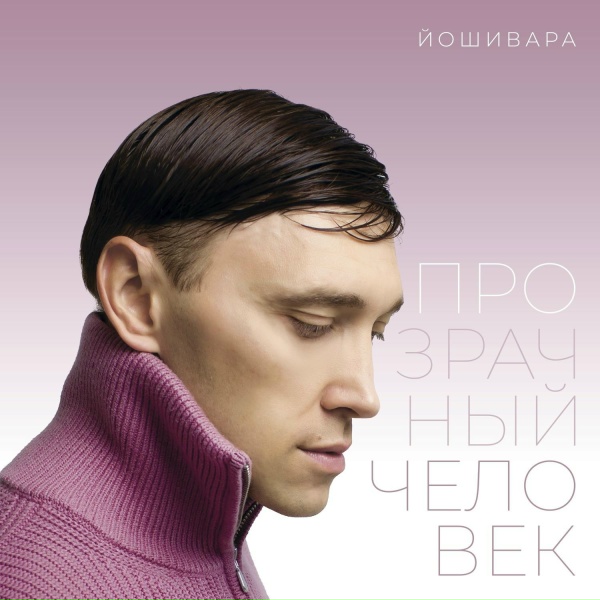 ЙОШИВАРА - Если ты не слышишь