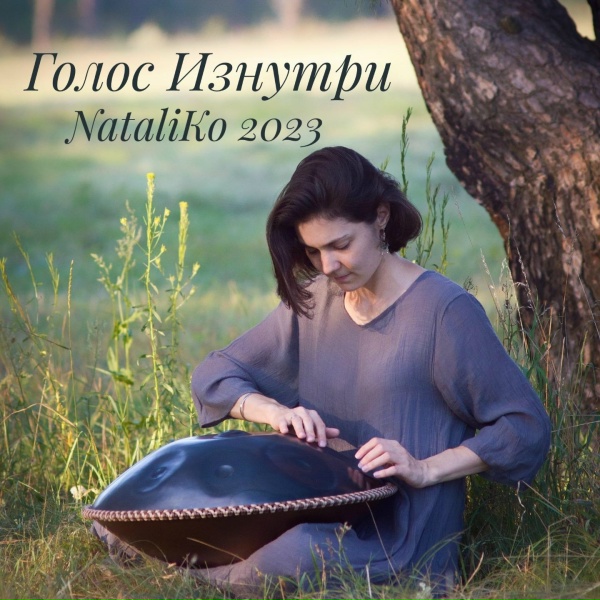 NataliKo - Звучащая тишина