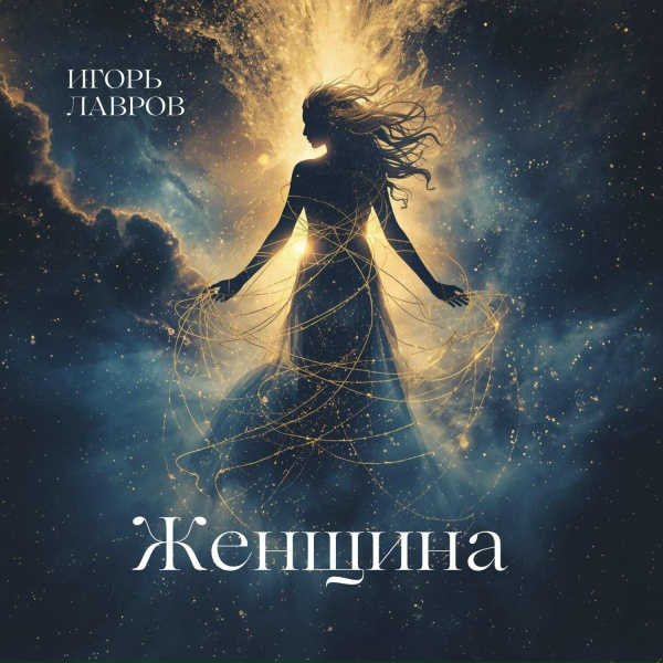 Игорь Лавров - Женщина