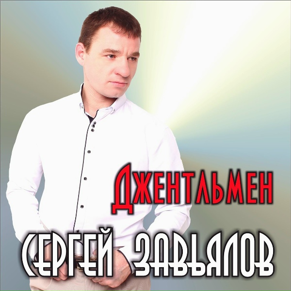 Сергей Завьялов - А я в душе одинокий волк