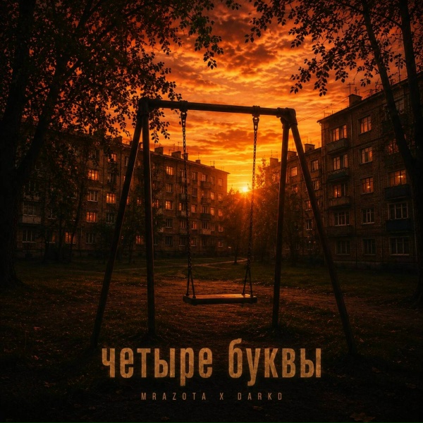 Mrazota x DarkD - Четыре буквы