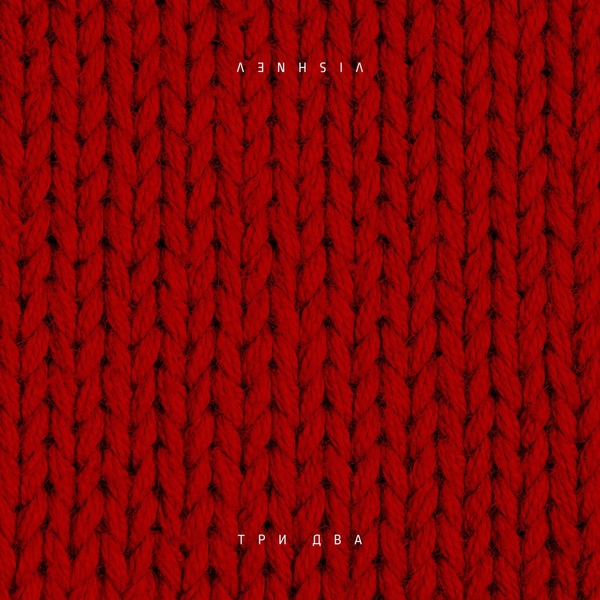 VISHNEV - Трек из банки