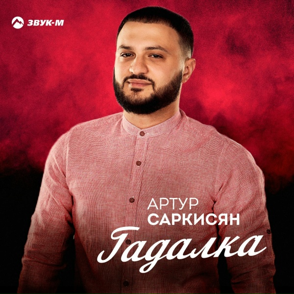 Артур Саркисян - Гадалка