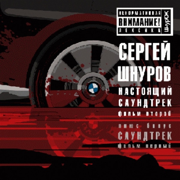 Сергей Шнуров - Привет Морриконе (Из к/ф "Бумер")