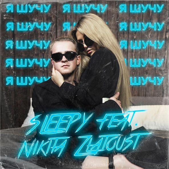 SLEEPY feat. Никита Златоуст - Я шучу