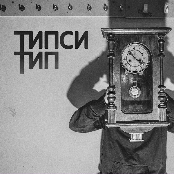 Типси Тип feat. MiyaGi & Эндшпиль - Красота