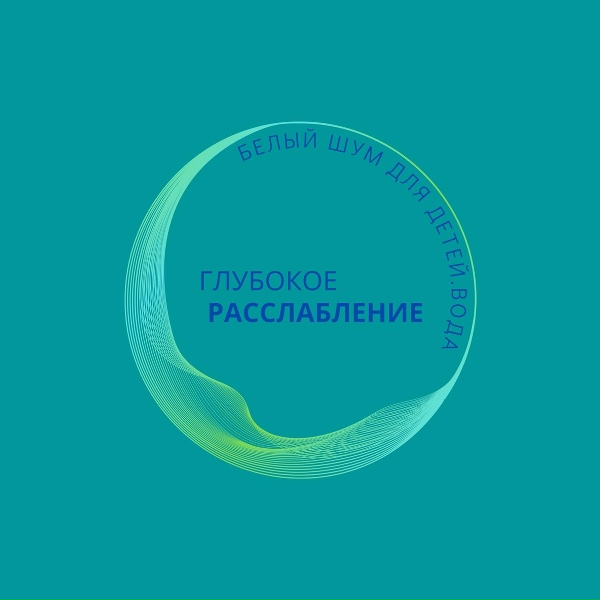 Глубокое расслабление - Летний дождь