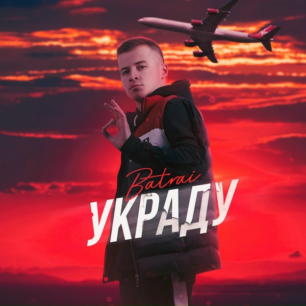 Batrai - Украду