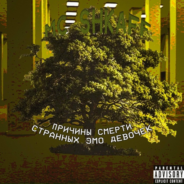Mc Shkaff - Смерть не навсегда