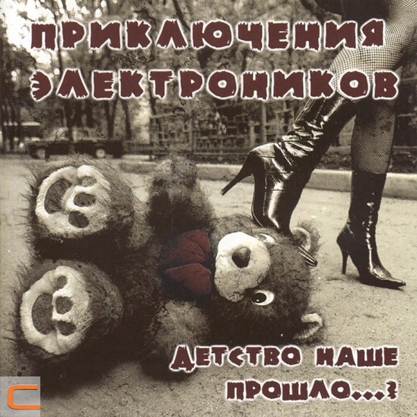 Приключения Электроников - Белая ночь