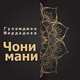 Гуломджон Мирдадоев - Чони мани
