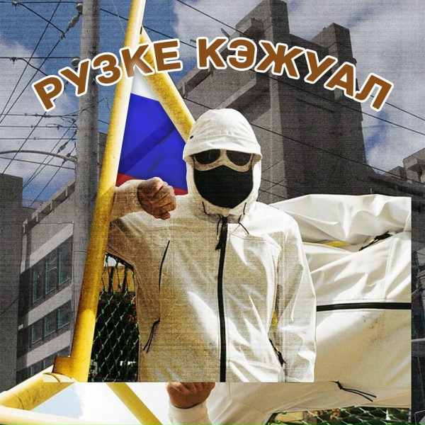 Вандальский - Рузке Кэжуал
