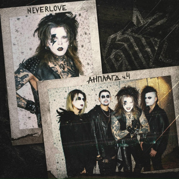 Neverlove - Добро пожаловать в эскорт (Acoustic)