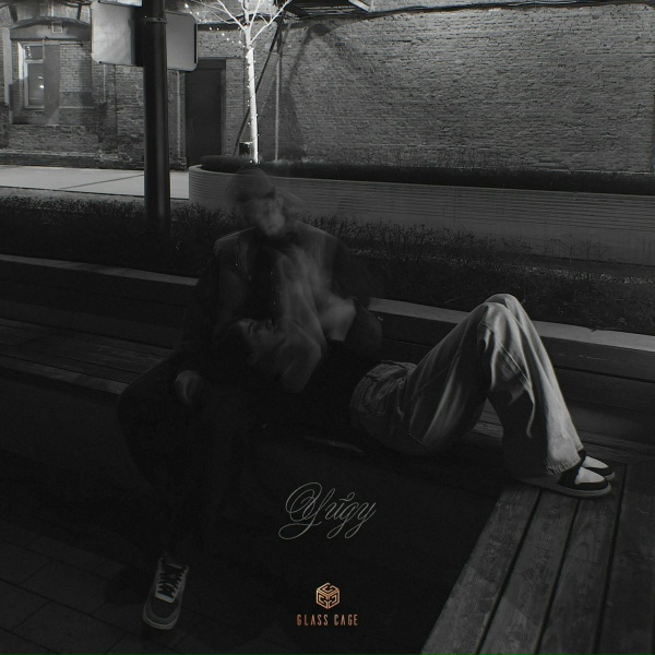 Xcho - Уйду