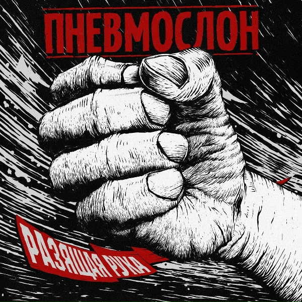 Пневмослон - Разящая рука