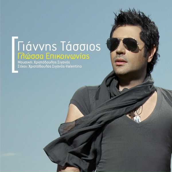 Giannis Tassios - Itan Grafto