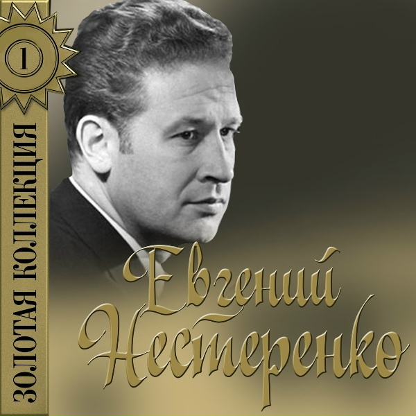 Евгений Нестеренко - Признание&nbsp;