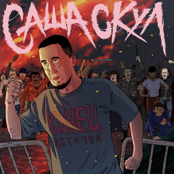 Саша Скул - Лишь бы
