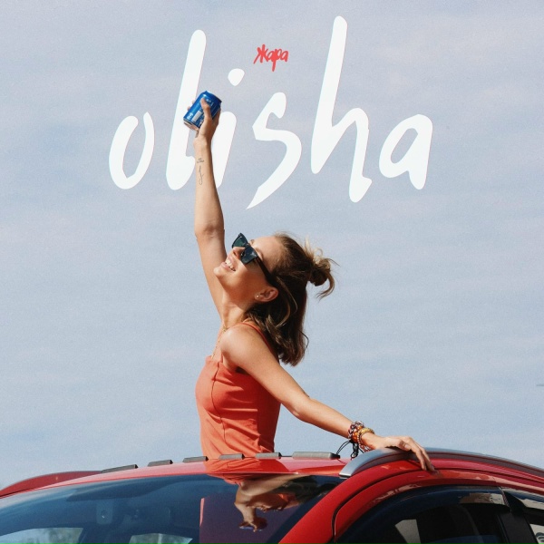 OLISHA - Жара