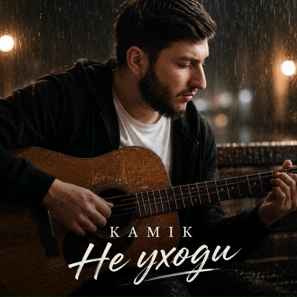 Kamik - Не уходи