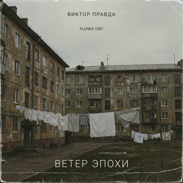 Виктор Правда, Plenka 1987 - ВЕТЕР ЭПОХИ