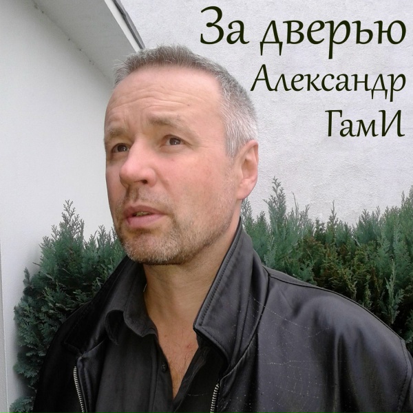 Александр ГамИ - Потерял себя