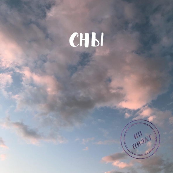 ИП Пилат - Сны