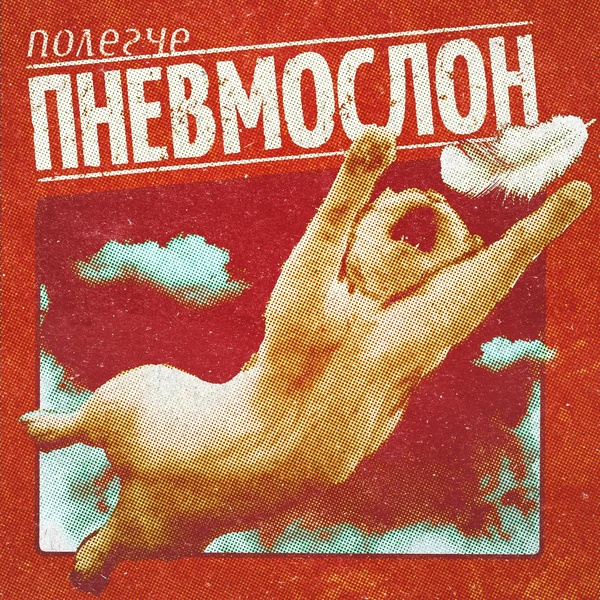 Пневмослон - Уже уже не будет