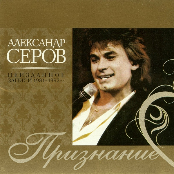 Александр Серов - Буду ждать