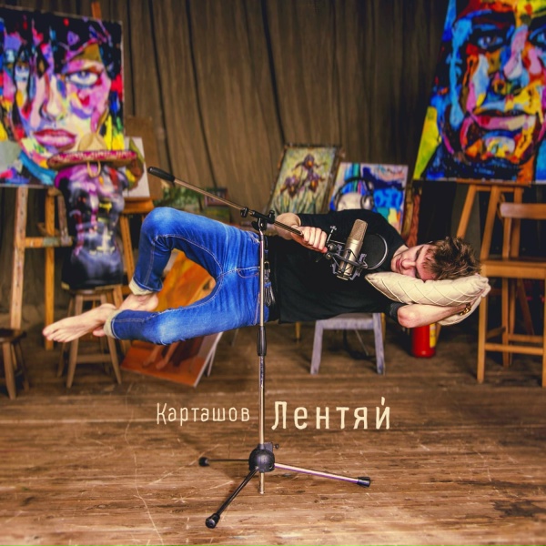 Дима Карташов feat. Максим Симэй - Не вернуть прошлого (feat. Максим Симэй)