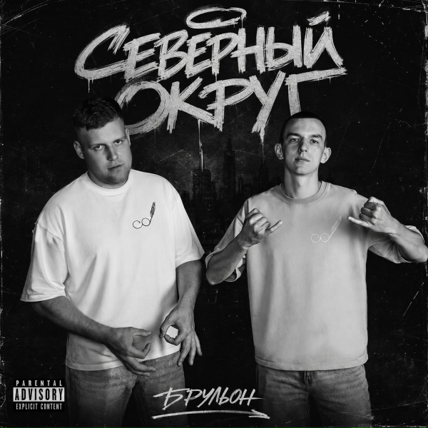 СЕВЕРНЫЙ ОКРУГ - Серые будни