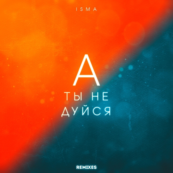 Isma - А ты не дуйся