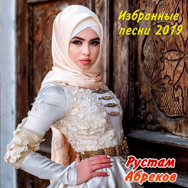 Рустам Абреков - А Мадины карие глаза