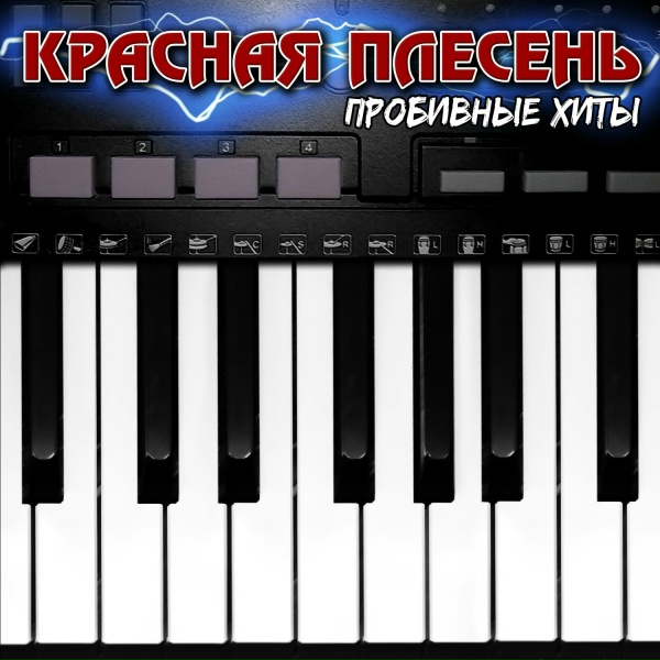 Красная Плесень - Вечный бой