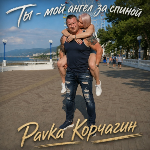 Pavka Кᴏᴩчᴀᴦин - Любовь приходит с нежностью