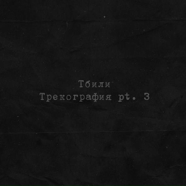 Тбили - Снегопадом