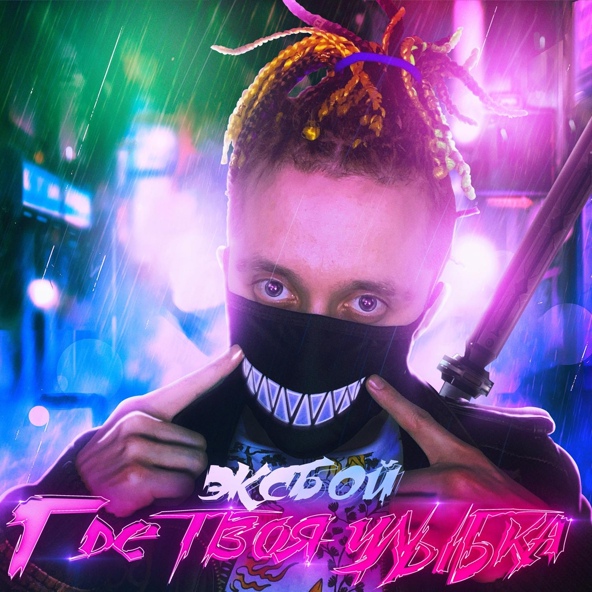 Эксбой - Где твоя улыбка