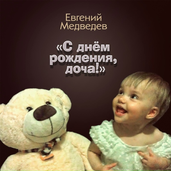 Евгений Медведев - С Днём Рождения, доча!