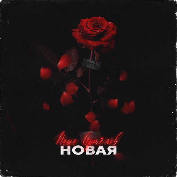 Паша Артёмов - Новая